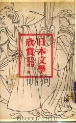 日本文学欣赏（1979 PDF版）
