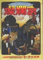 灿烂宫（1986 PDF版）