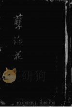 孽海花（1955 PDF版）