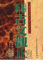 新编古文观止  上（ PDF版）