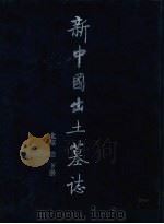 新中国出土墓志  北京  1  下（ PDF版）
