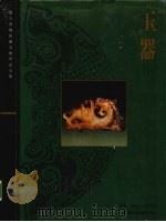 玉器 上 1996 PDF电子版封面 7108008912 周南泉主编