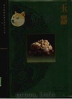 玉器 下 清代 1996 PDF电子版封面 7108008912 张广文主编