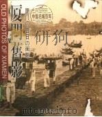 厦门旧影 1999 PDF电子版封面 7102020627 洪卜仁主编