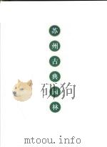 苏州古典园林（1999 PDF版）