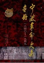 宁波革命史迹画册 1997 PDF电子版封面 701002586X 中共宁波市史委员会等编著