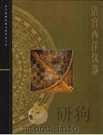 清宫西洋仪器 图集 1999 PDF电子版封面 7532351963 刘潞主编