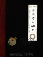 中国考古60年 1949-2009 1987 PDF电子版封面 7501000005 国家文物局主编