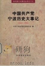 中国共产党宁波历史大事件：1949-1995（1998 PDF版）