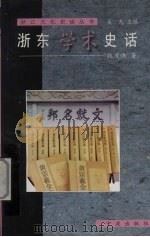 浙东学术史话 1999 PDF电子版封面 7806023429 钱茂伟著