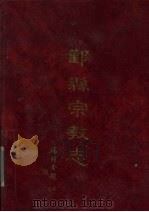 鄞县宗教志 1993 PDF电子版封面 7800619869 陈定萼编纂
