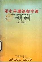 邓小平理论在宁波 理论文库 1998 1999 PDF电子版封面 7806023151 邵孝杰主编