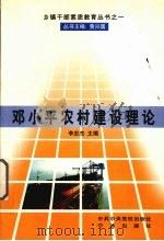 邓小平农村建设理论 1999 PDF电子版封面 750352054X 李忠杰主编