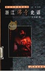 浙江佛寺史话 1999 PDF电子版封面 7806023429 陈荣富著
