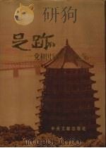足迹 党和国家领导人在浙江 1949.10-1994.6 1994 PDF电子版封面 7507302350 乐子型;浙江省毛泽东思想研究中心