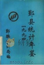 鄞县统计年鉴  1994（ PDF版）