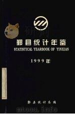 鄞县统计年鉴 1999 PDF电子版封面 鄞县统计局编著