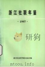 浙江社联年鉴  1997（1997 PDF版）