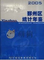 鄞州区统计年鉴 2005 PDF电子版封面 宁波市鄞州区统计局编著
