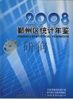 鄞州区统计年鉴  2008（ PDF版）