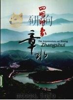 四明印象章水（ PDF版）