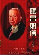 應昌期传 PDF电子版封面 李建樹著