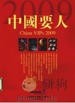 中国要人  2009（ PDF版）