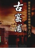 古窑浦 浙东敌后抗日根据地海上门户 PDF电子版封面 掌起镇古窑浦村村民委员会编著