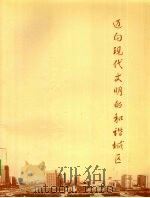 迈向现代文明的和谐城区 PDF电子版封面