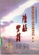解放战争时期宁波地区革命史料 第1卷 隐蔽坚持 1999 PDF电子版封面