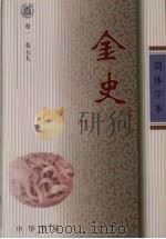 金史  1（ PDF版）