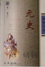 元史 1 PDF电子版封面 宋濂撰