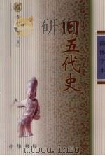 旧五代史  2（ PDF版）
