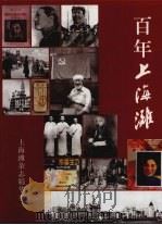 百年上海滩（ PDF版）