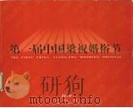 第一届中国梁祝婚俗节（ PDF版）