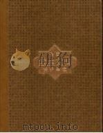 全国重点文物保护单位  第2卷  第1批至第5批（ PDF版）