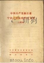 中国共产党浙江省宁波市鄞县组织史资料  上报本（ PDF版）