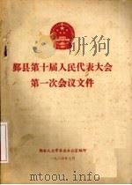 鄞县第十届人民代表大会第一次会议文件（1984 PDF版）
