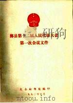 鄞县第十二届人民代表大会第一次会议文件（1990 PDF版）