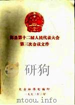 鄞县第十二届人民代表大会第三次会议文件（1992 PDF版）