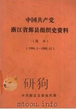 中国共产党浙江省鄞县组织史资料  简本  1994.1-1998.12（ PDF版）