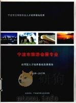 宁波市旅游会展专业 应用型人才培养基地发展报告 2006年-2007年 PDF电子版封面 宁波城市职业技术学院编著