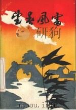 望春风雷（1992 PDF版）