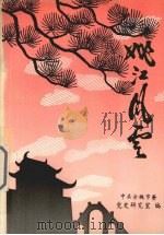 姚江风云  中共余姚地方史  1919-1949（1994 PDF版）