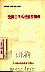 爱国主义礼仪规范知识（ PDF版）