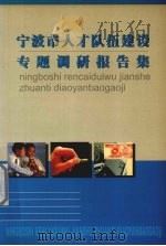 宁波市人才队伍建设专题调研报告集（ PDF版）