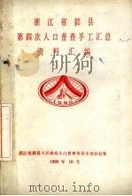 浙江省鄞县第四次人口普查手工汇总资料汇编（1990 PDF版）