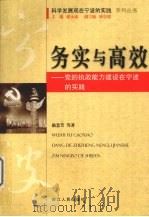 务实与高效:党的执政能力建设在宁波的实践 PDF电子版封面 励慧芳等著