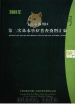 2001年宁波市鄞州区第二次基本单位普查资料汇编 PDF电子版封面