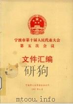 宁波市第十届人民代表大会第五次会议文件汇编（1997 PDF版）